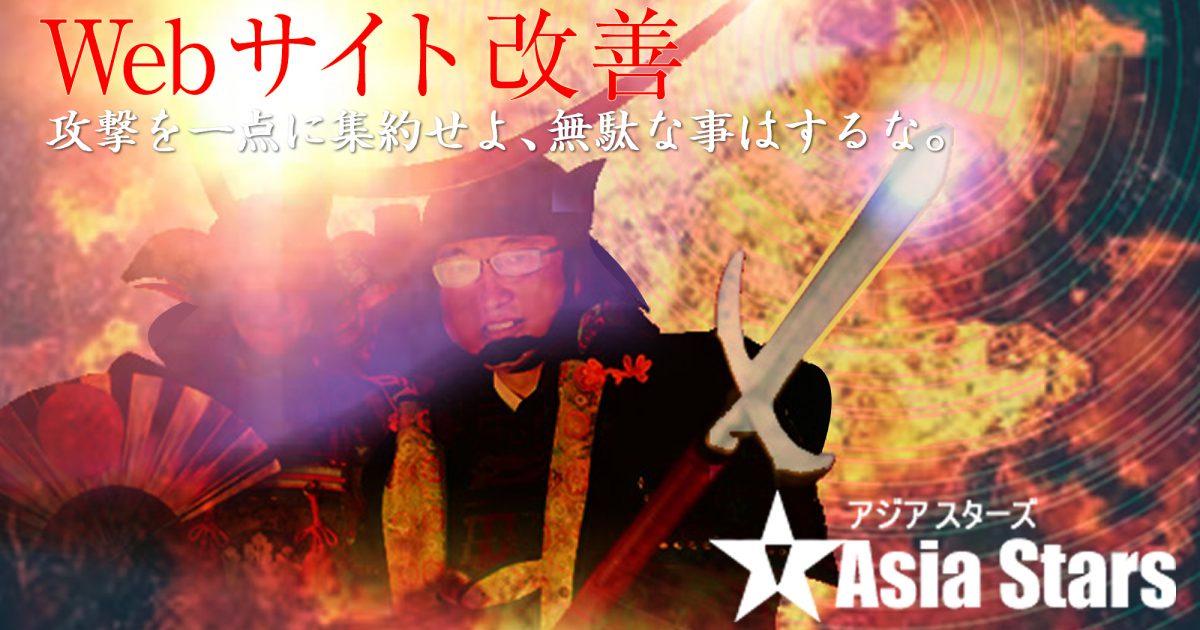 webサイト改善