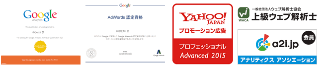 webマーケ関連資格保有