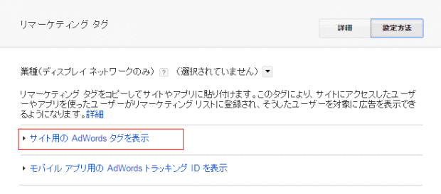 サイト用のアドワーズタグ