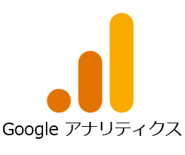 アナリティクス