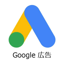 グーグル広告