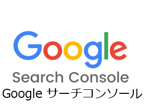 サーチコンソール