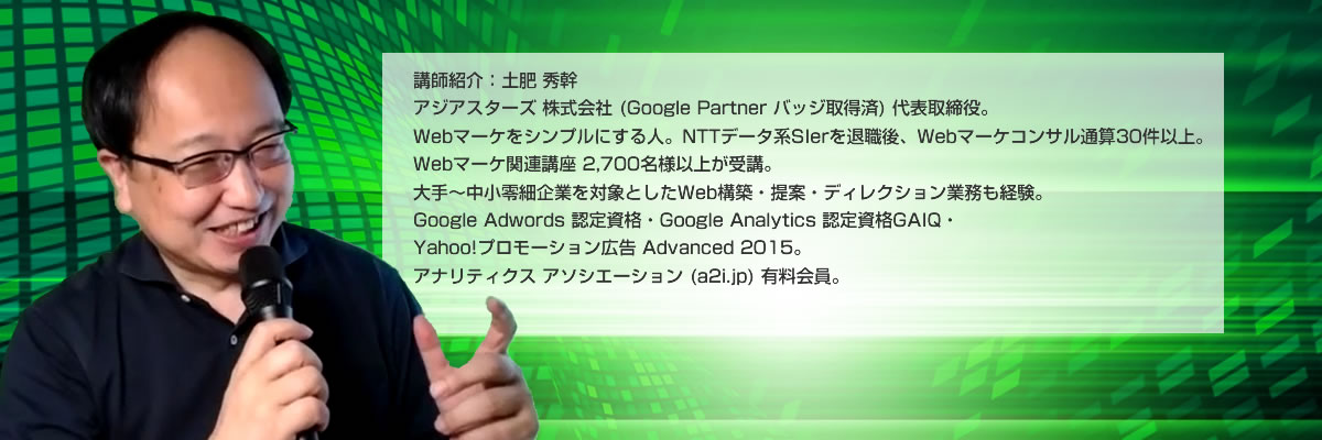 講師紹介 土肥秀幹