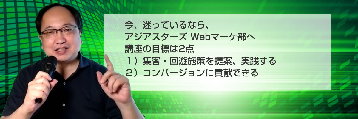 迷っているなら、アジアスターズwebマーケ部へ