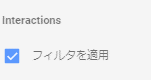 インタラクション
