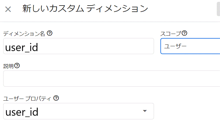 カスタムディメンション設定 user_id