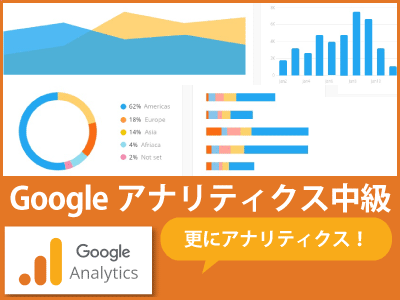 アナリティクス中級講座