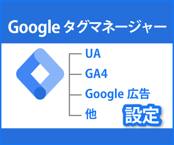 Googleタグマネージャー設定