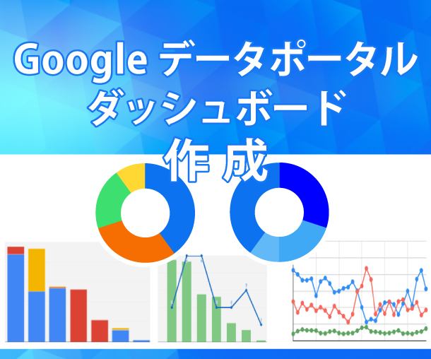 Googleデータポータルダッシュボード作成