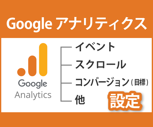 Googleアナリティクス設定