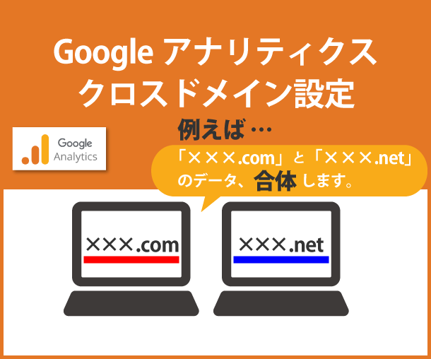 Googleアナリティクス クロスドメイン設定